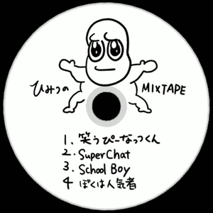 ひみつのMixtape by ピーナッツくん [Peanuts-Kun] (Mixtape, Hip Hop